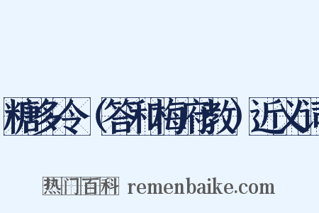 糖多令（答和梅府教）近义词是什么意思的图片